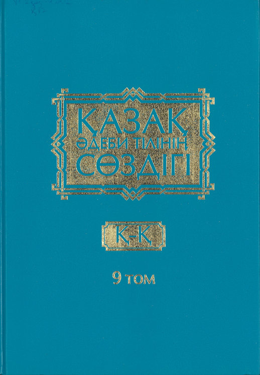 "Қазақ әдеби тілінің сөздігі", IX том.