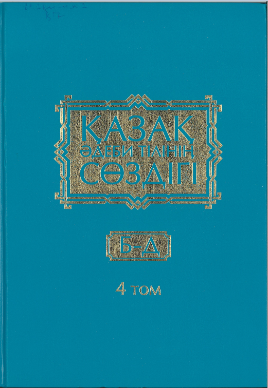 "Қазақ әдеби тілінің сөздігі", IV том.