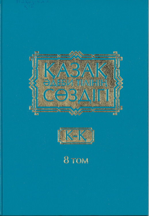 "Қазақ әдеби тілінің сөздігі", VIII том.