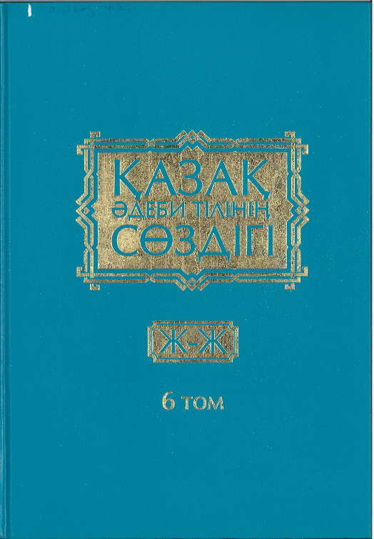 "Қазақ әдеби тілінің сөздігі", VI том.
