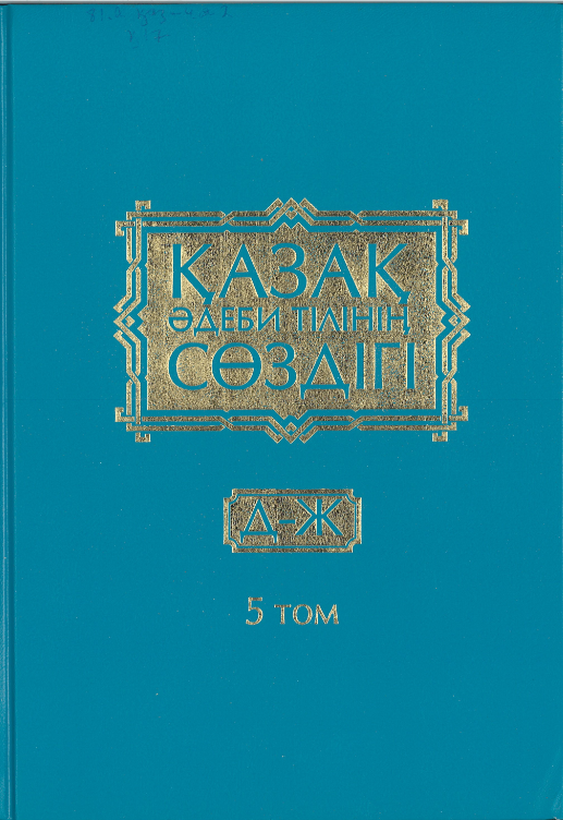 "Қазақ әдеби тілінің сөздігі", X том.