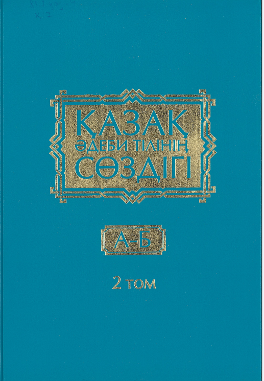 "Қазақ әдеби тілінің сөздігі", II том.