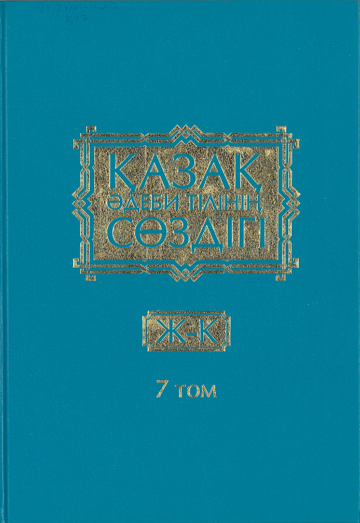 "Қазақ әдеби тілінің сөздігі", VII том.