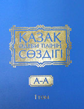 "Қазақ әдеби тілінің сөздігі", I том.