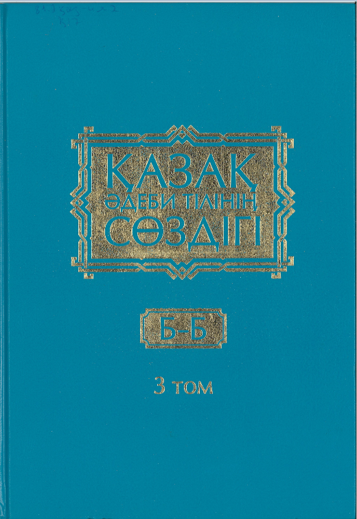 "Қазақ әдеби тілінің сөздігі", III том.